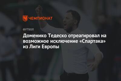 Доменико Тедеско отреагировал на возможное исключение «Спартака» из Лиги Европы