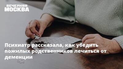 Психиатр рассказала, как убедить пожилых родственников лечиться от деменции