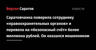 Саратовчанка поверила сотруднику «правоохранительных органов» и перевела на «безопасный счёт» более миллиона рублей. Он оказался мошенником