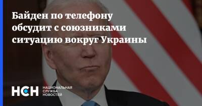 Джо Байден - Байден по телефону обсудит с союзниками ситуацию вокруг Украины - nsn.fm - Россия - США - Украина