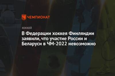 В Федерации хоккея Финляндии заявили, что участие России и Беларуси в ЧМ-2022 невозможно - championat.com - Россия - Украина - Белоруссия - Финляндия - Хельсинки