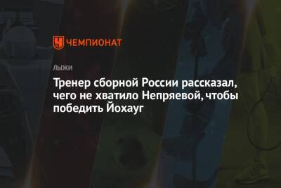 Тренер сборной России рассказал, чего не хватило Непряевой, чтобы победить Йохауг