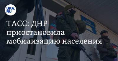 ТАСС: ДНР приостановила мобилизацию населения