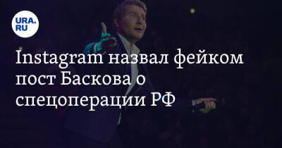 Instagram назвал фейком пост Баскова о спецоперации РФ