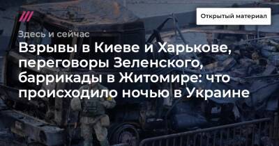 Взрывы в Киеве и Харькове, переговоры Зеленского, баррикады в Житомире: что происходило ночью в Украине