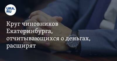 Круг чиновников Екатеринбурга, отчитывающихся о деньгах, расширят