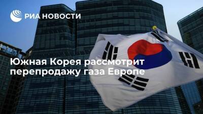 МИД Южной Кореи: Сеул рассмотрит перепродажу газа Европе на фоне украинского кризиса