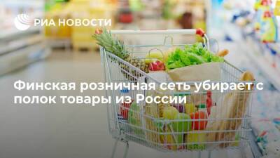 Вторая по числу супермаркетов в Финляндии сеть S-ryhmä убирает с полок российские товары