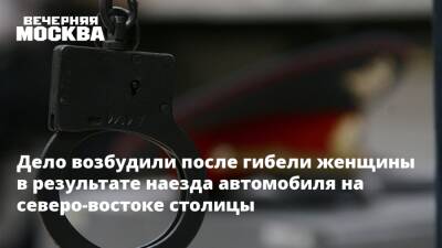 Дело возбудили после гибели женщины в результате наезда автомобиля на северо-востоке столицы