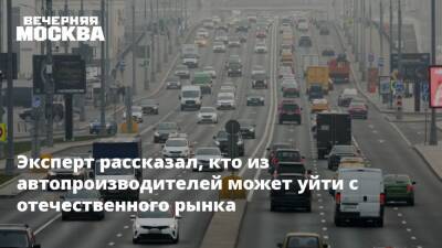 Максим Кадаков - Эксперт рассказал, кто из автопроизводителей может уйти с отечественного рынка - vm.ru - Россия - Англия - Швеция