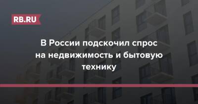 В России подскочил спрос на недвижимость и бытовую технику