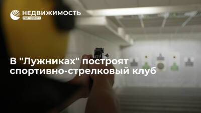Мосгосстройнадзор: в "Лужниках" построят спортивно-стрелковый клуб