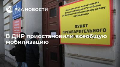 Глава ДНР Пушилин заявил о приостановке всеобщей мобилизации в республике