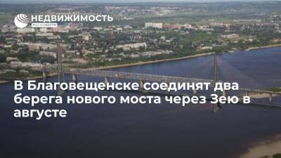 Власти: соединить два берега нового моста через Зею в Благовещенске планируют в августе 2022 года