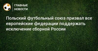 Польский футбольный союз призвал все европейские федерации поддержать исключение сборной России