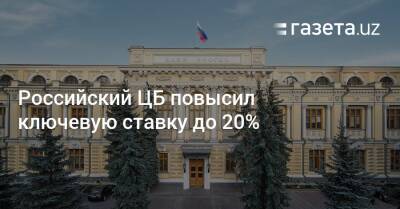 Российский ЦБ повысил ключевую ставку до 20%