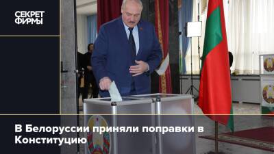 В Белоруссии приняли поправки в Конституцию