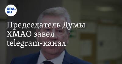 Борис Хохряков - Председатель Думы ХМАО завел telegram-канал - ura.news - Югра