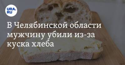 В Челябинской области мужчину убили из-за куска хлеба