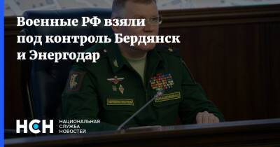Военные РФ взяли под контроль Бердянск и Энергодар