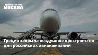 Греция закрыла воздушное пространство для российских авиакомпаний