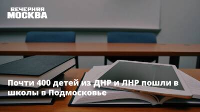 Почти 400 детей из ДНР и ЛНР пошли в школы в Подмосковье
