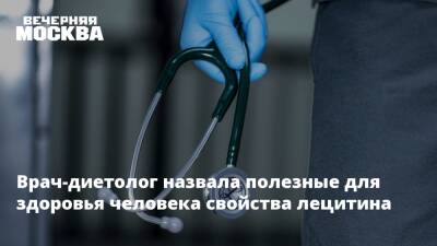 Врач-диетолог назвала полезные для здоровья человека свойства лецитина - vm.ru - Москва