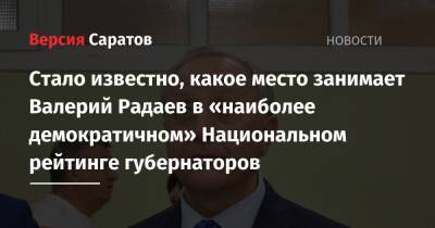 Стало известно, какое место занимает Валерий Радаев в «наиболее демократичном» Национальном рейтинге губернаторов