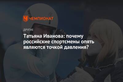 Татьяна Иванова: почему российские спортсмены опять являются точкой давления?