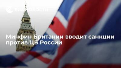 Британия запретит транзакции, связанные с Минфином России