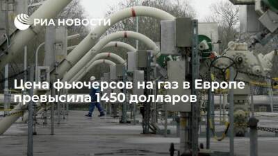 Цена фьючерсов на газ в Европе превысила 1450 долларов