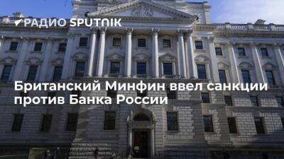Минфин Великобритании намерен запретить все транзакции, связанные с ЦБ РФ, Минфином и ФНБ