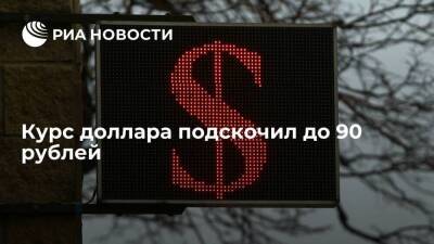 Курс доллара подскочил до 90 рублей, достигнув исторического максимума