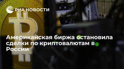 Американская биржа Coinbase остановила сделки по криптовалютам в России