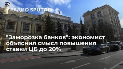 "Заморозка банков": экономист объяснил смысл повышения ставки ЦБ до 20%
