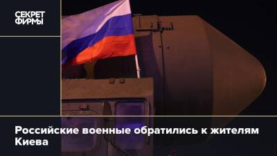 Российские военные обратились к жителям Киева