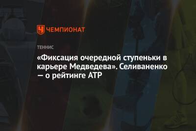 «Фиксация очередной ступеньки в карьере Медведева». Селиваненко — о рейтинге ATP