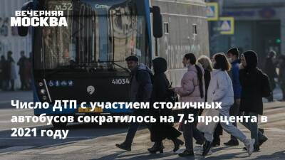 Число ДТП с участием столичных автобусов сократилось на 7,5 процента в 2021 году