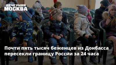 Почти пять тысяч беженцев из Донбасса пересекли границу России за 24 часа