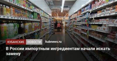 В России импортным ингредиентам начали искать замену