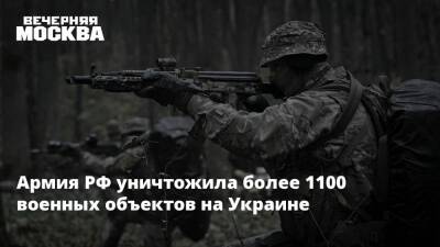 Армия РФ уничтожила более 1100 военных объектов на Украине