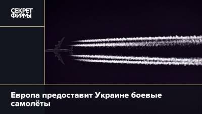 Европа предоставит Украине боевые самолёты