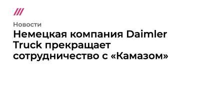 Владимир Путин - Немецкая компания Daimler Truck прекращает сотрудничество с «Камазом» - tvrain.ru - Москва - Норвегия - Россия - Украина - Германия