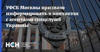 УФСБ Москвы призвало информировать о контактах с агентами спецслужб Украины