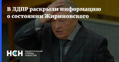В ЛДПР раскрыли информацию о состоянии Жириновского