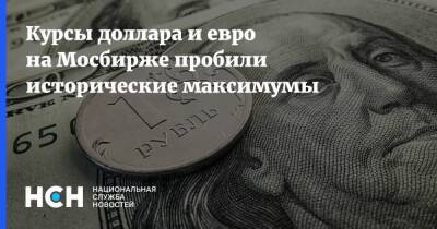 Курсы доллара и евро на Мосбирже пробили исторические максимумы