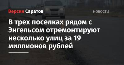 В трех поселках рядом с Энгельсом отремонтируют несколько улиц за 19 миллионов рублей