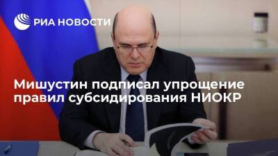Премьер Мишустин подписал постановление об упрощении правил субсидирования НИОКР