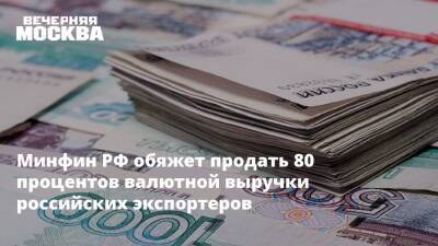 Минфин РФ обяжет продать 80 процентов валютной выручки российских экспортеров