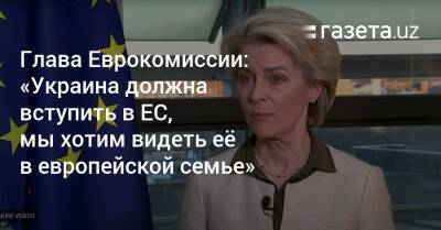Глава Еврокомиссии: «Украина должна вступить в ЕС, мы хотим видеть её в европейской семье»